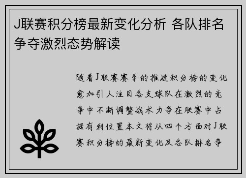 J联赛积分榜最新变化分析 各队排名争夺激烈态势解读