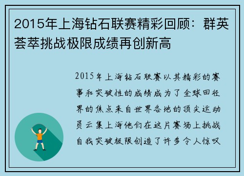2015年上海钻石联赛精彩回顾：群英荟萃挑战极限成绩再创新高