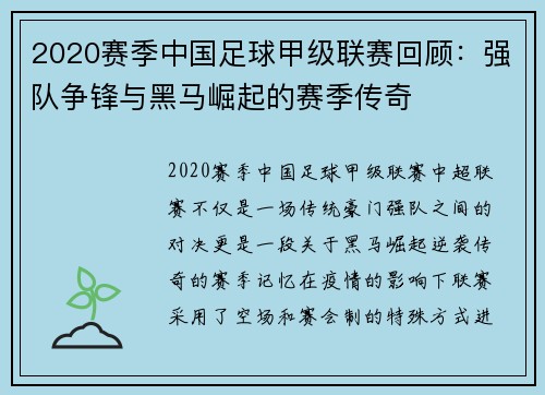 2020赛季中国足球甲级联赛回顾：强队争锋与黑马崛起的赛季传奇