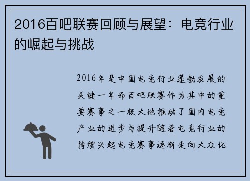 2016百吧联赛回顾与展望：电竞行业的崛起与挑战