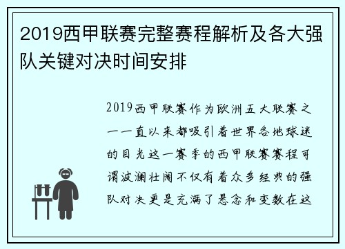 2019西甲联赛完整赛程解析及各大强队关键对决时间安排