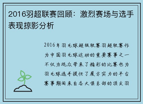 2016羽超联赛回顾：激烈赛场与选手表现掠影分析
