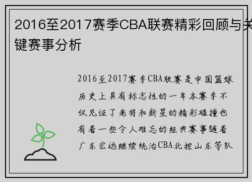 2016至2017赛季CBA联赛精彩回顾与关键赛事分析
