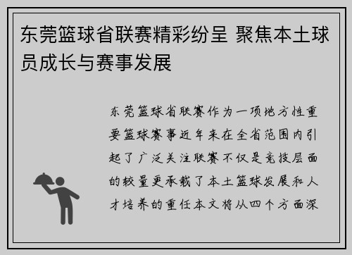 东莞篮球省联赛精彩纷呈 聚焦本土球员成长与赛事发展
