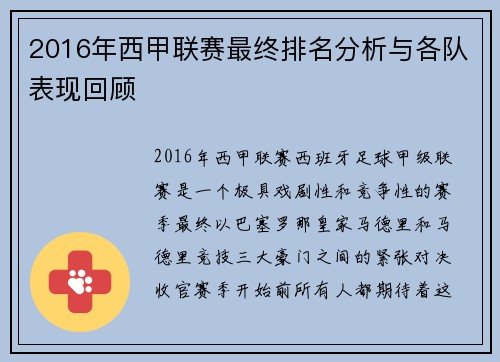 2016年西甲联赛最终排名分析与各队表现回顾