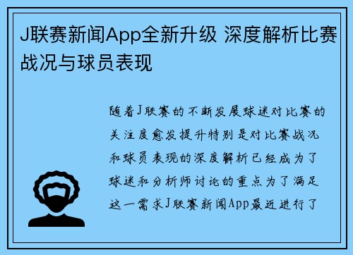 J联赛新闻App全新升级 深度解析比赛战况与球员表现