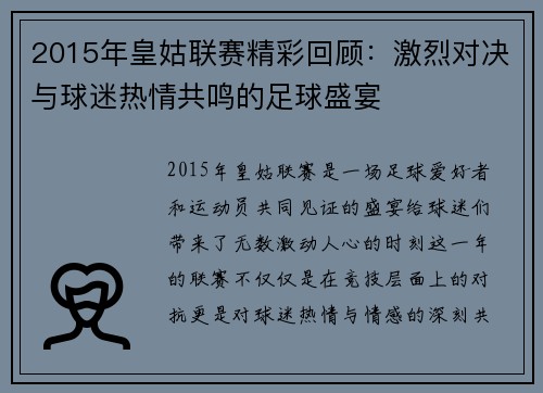 2015年皇姑联赛精彩回顾：激烈对决与球迷热情共鸣的足球盛宴