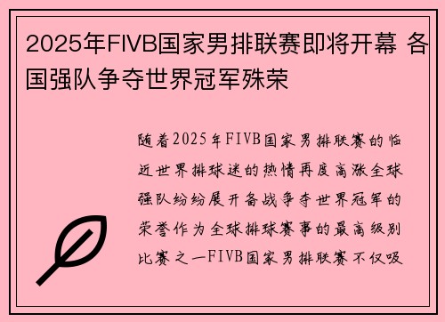 2025年FIVB国家男排联赛即将开幕 各国强队争夺世界冠军殊荣