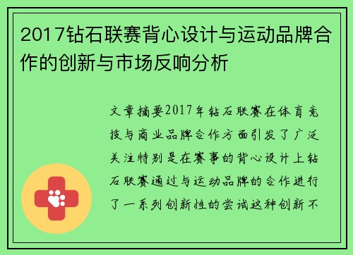 2017钻石联赛背心设计与运动品牌合作的创新与市场反响分析