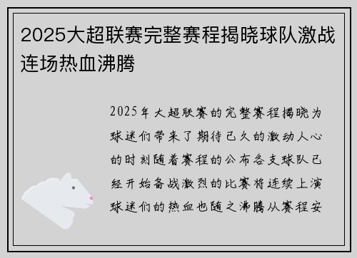 2025大超联赛完整赛程揭晓球队激战连场热血沸腾