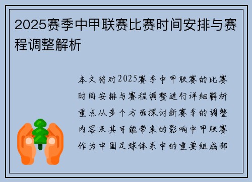 2025赛季中甲联赛比赛时间安排与赛程调整解析