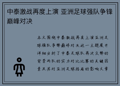 中泰激战再度上演 亚洲足球强队争锋巅峰对决