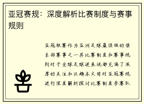 亚冠赛规：深度解析比赛制度与赛事规则