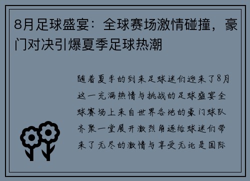 8月足球盛宴：全球赛场激情碰撞，豪门对决引爆夏季足球热潮