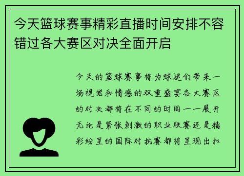 今天篮球赛事精彩直播时间安排不容错过各大赛区对决全面开启