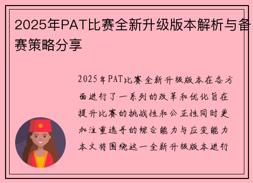 2025年PAT比赛全新升级版本解析与备赛策略分享