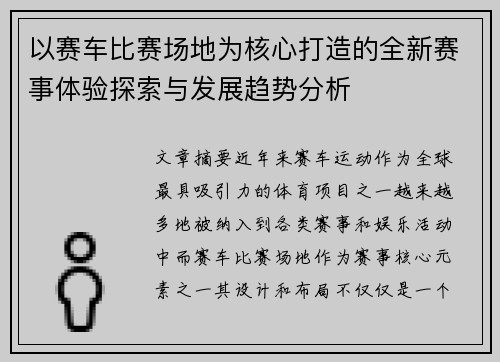 以赛车比赛场地为核心打造的全新赛事体验探索与发展趋势分析