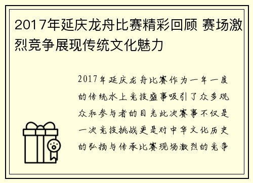 2017年延庆龙舟比赛精彩回顾 赛场激烈竞争展现传统文化魅力