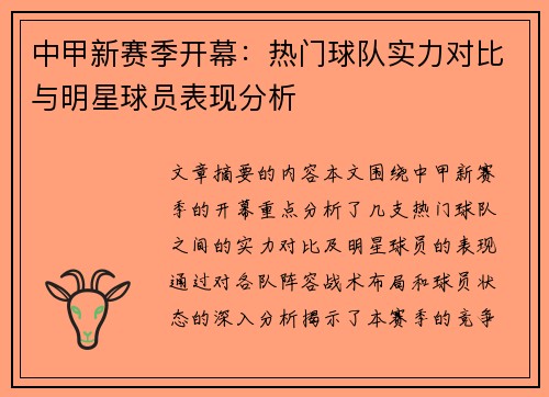 中甲新赛季开幕：热门球队实力对比与明星球员表现分析