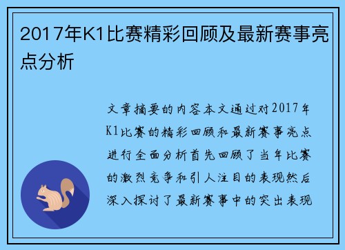 2017年K1比赛精彩回顾及最新赛事亮点分析