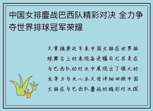 中国女排鏖战巴西队精彩对决 全力争夺世界排球冠军荣耀