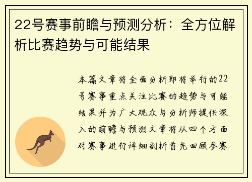 22号赛事前瞻与预测分析：全方位解析比赛趋势与可能结果