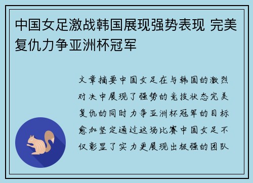 中国女足激战韩国展现强势表现 完美复仇力争亚洲杯冠军