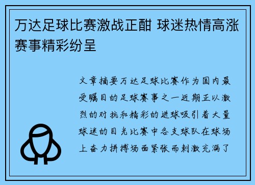 万达足球比赛激战正酣 球迷热情高涨赛事精彩纷呈