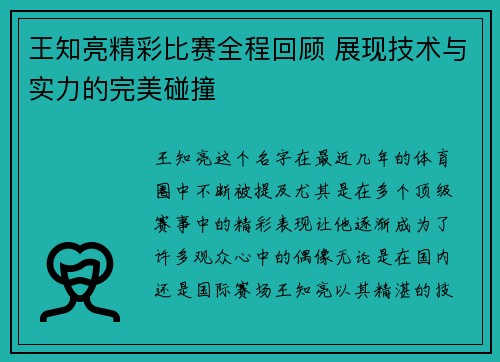 王知亮精彩比赛全程回顾 展现技术与实力的完美碰撞