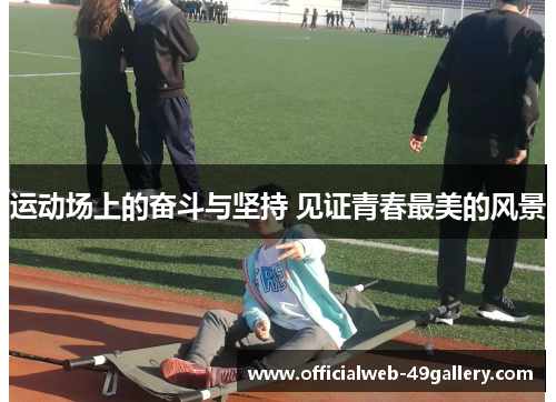 运动场上的奋斗与坚持 见证青春最美的风景