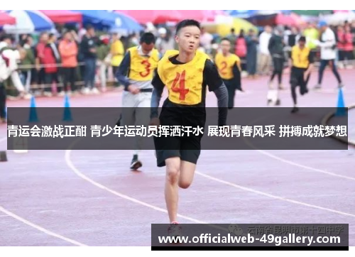青运会激战正酣 青少年运动员挥洒汗水 展现青春风采 拼搏成就梦想