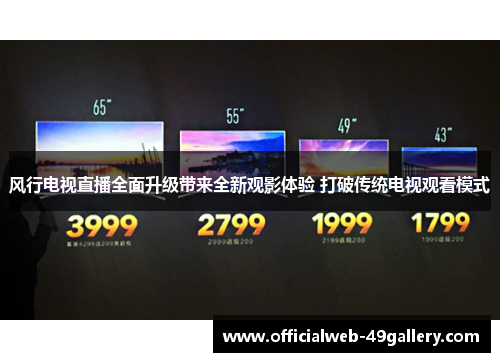 风行电视直播全面升级带来全新观影体验 打破传统电视观看模式