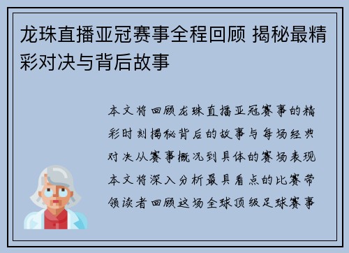 龙珠直播亚冠赛事全程回顾 揭秘最精彩对决与背后故事