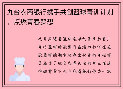 九台农商银行携手共创篮球青训计划，点燃青春梦想