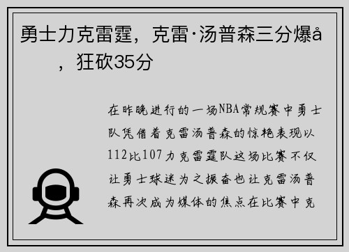勇士力克雷霆,克雷·汤普森三分爆发,狂砍35分