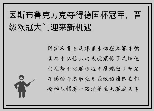 因斯布鲁克力克夺得德国杯冠军，晋级欧冠大门迎来新机遇