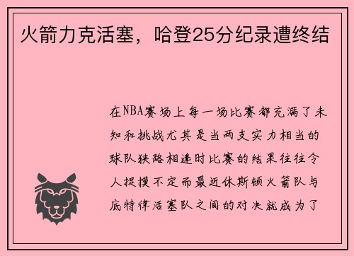 火箭力克活塞，哈登25分纪录遭终结