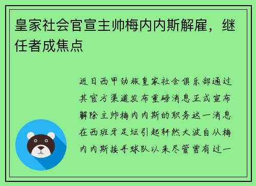 皇家社会官宣主帅梅内内斯解雇，继任者成焦点