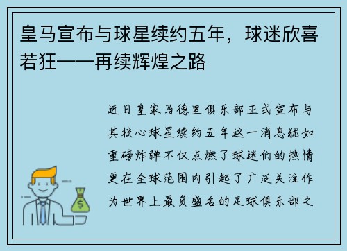 皇马宣布与球星续约五年，球迷欣喜若狂——再续辉煌之路