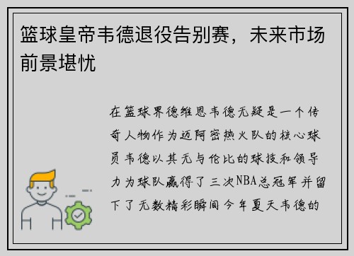 篮球皇帝韦德退役告别赛，未来市场前景堪忧