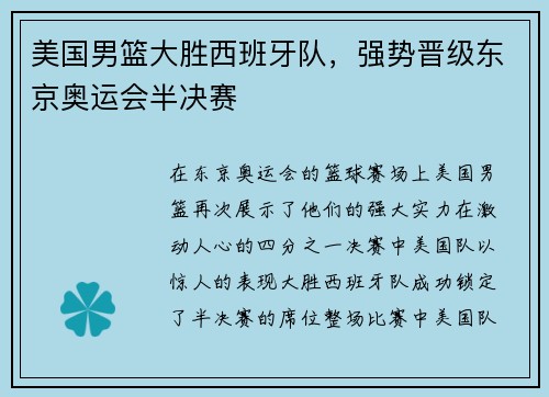 美国男篮大胜西班牙队，强势晋级东京奥运会半决赛