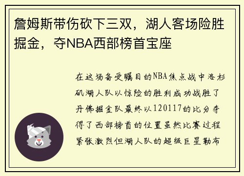 詹姆斯带伤砍下三双，湖人客场险胜掘金，夺NBA西部榜首宝座