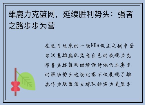 雄鹿力克篮网，延续胜利势头：强者之路步步为营