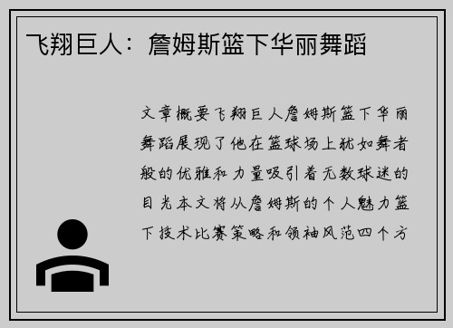 飞翔巨人：詹姆斯篮下华丽舞蹈