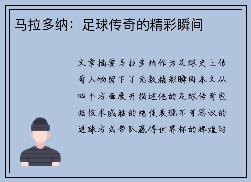 马拉多纳：足球传奇的精彩瞬间
