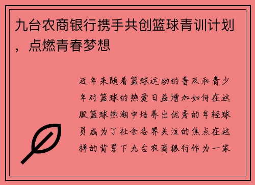 九台农商银行携手共创篮球青训计划，点燃青春梦想