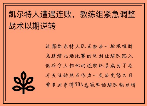 凯尔特人遭遇连败，教练组紧急调整战术以期逆转