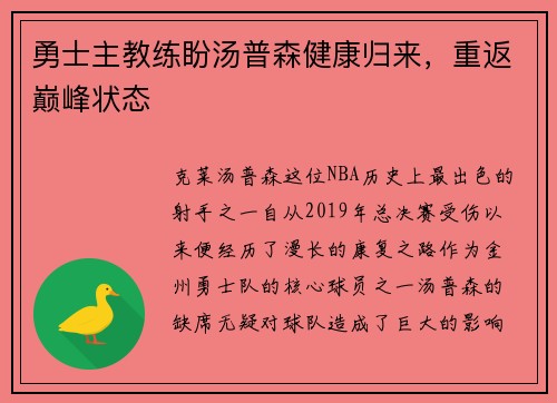勇士主教练盼汤普森健康归来，重返巅峰状态