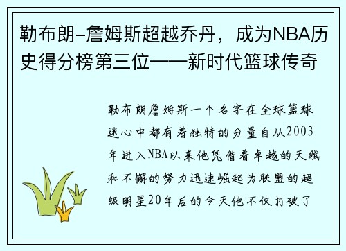 勒布朗-詹姆斯超越乔丹，成为NBA历史得分榜第三位——新时代篮球传奇的诞生
