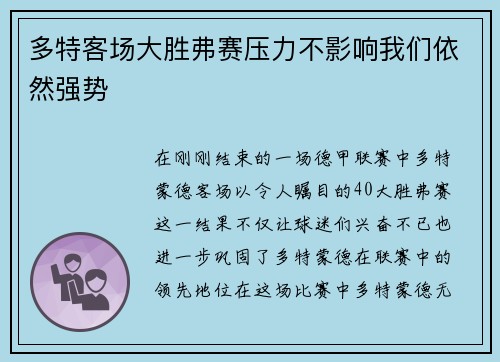 多特客场大胜弗赛压力不影响我们依然强势